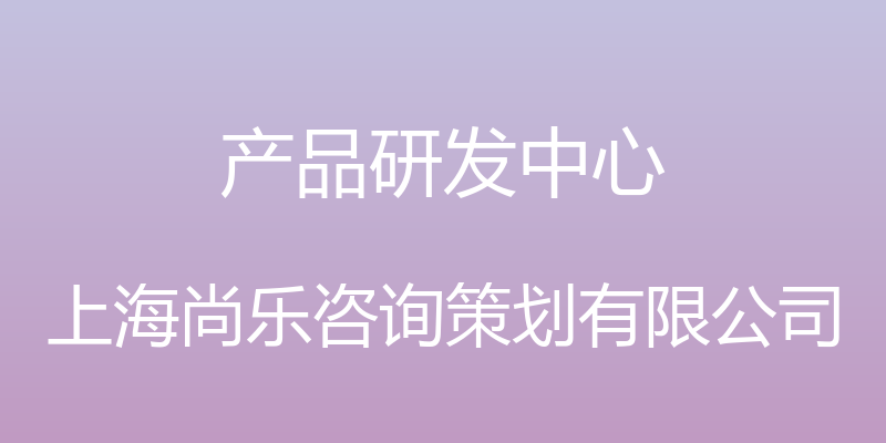 产品研发中心 - 上海尚乐咨询策划有限公司