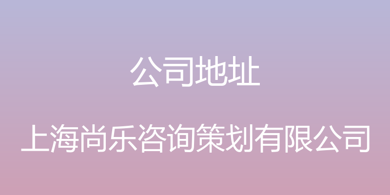 公司地址 - 上海尚乐咨询策划有限公司