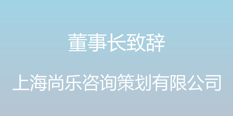 董事长致辞 - 上海尚乐咨询策划有限公司