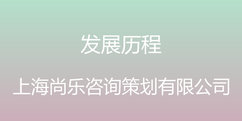 发展历程 - 上海尚乐咨询策划有限公司