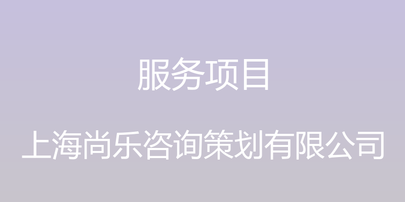 服务项目 - 上海尚乐咨询策划有限公司