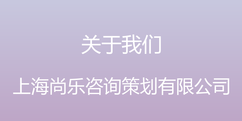 关于我们 - 上海尚乐咨询策划有限公司