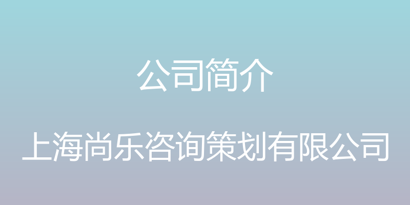 公司简介 - 上海尚乐咨询策划有限公司