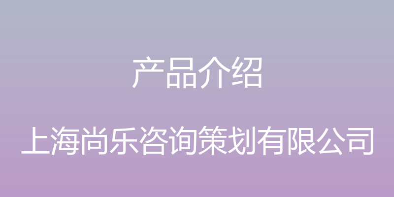 产品介绍 - 上海尚乐咨询策划有限公司