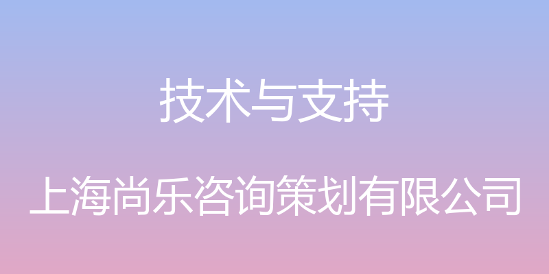 技术与支持 - 上海尚乐咨询策划有限公司