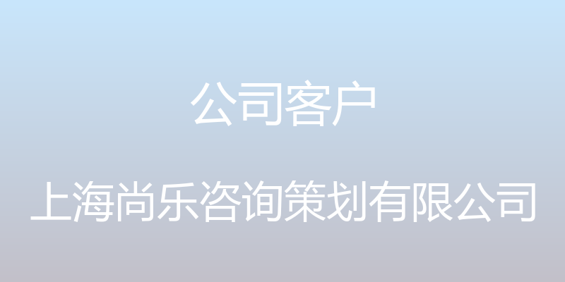 公司客户 - 上海尚乐咨询策划有限公司