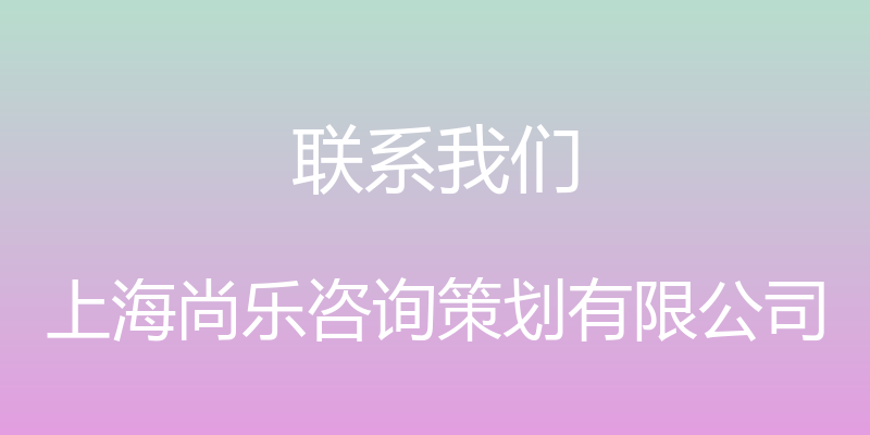 联系我们 - 上海尚乐咨询策划有限公司