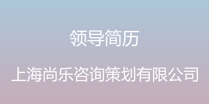 领导简历 - 上海尚乐咨询策划有限公司