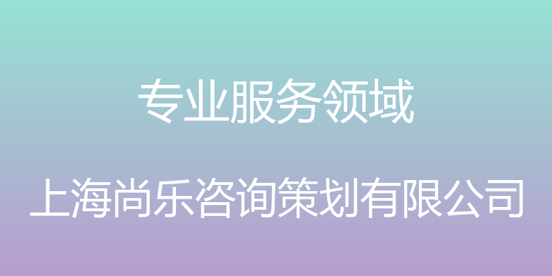 专业服务领域 - 上海尚乐咨询策划有限公司