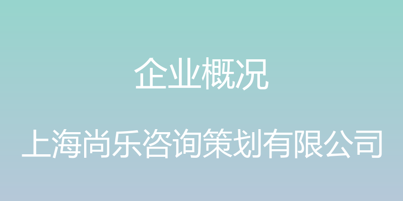 企业概况 - 上海尚乐咨询策划有限公司