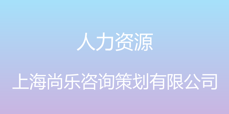 人力资源 - 上海尚乐咨询策划有限公司