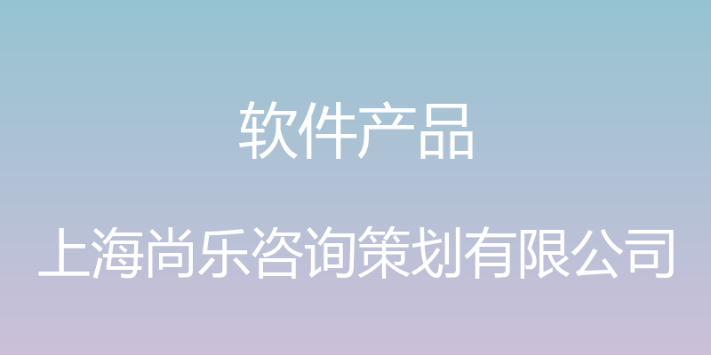 软件产品 - 上海尚乐咨询策划有限公司