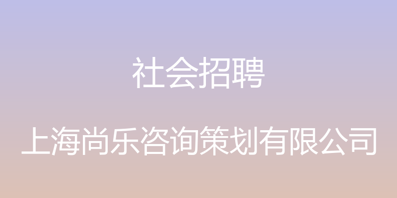 社会招聘 - 上海尚乐咨询策划有限公司