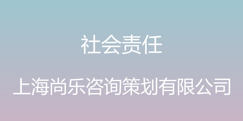 社会责任 - 上海尚乐咨询策划有限公司