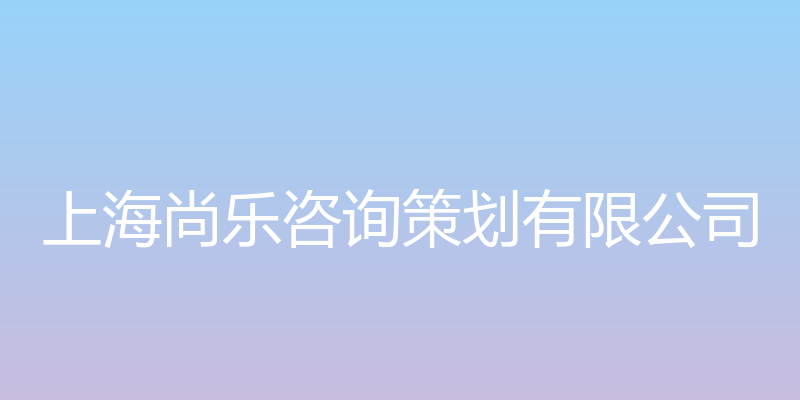 上海尚乐咨询策划有限公司