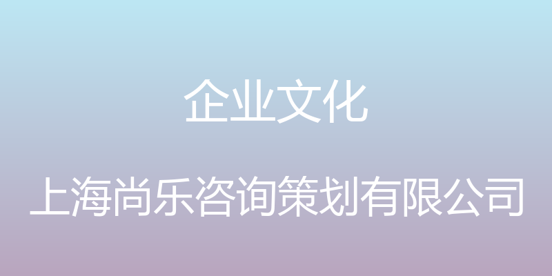 企业文化 - 上海尚乐咨询策划有限公司