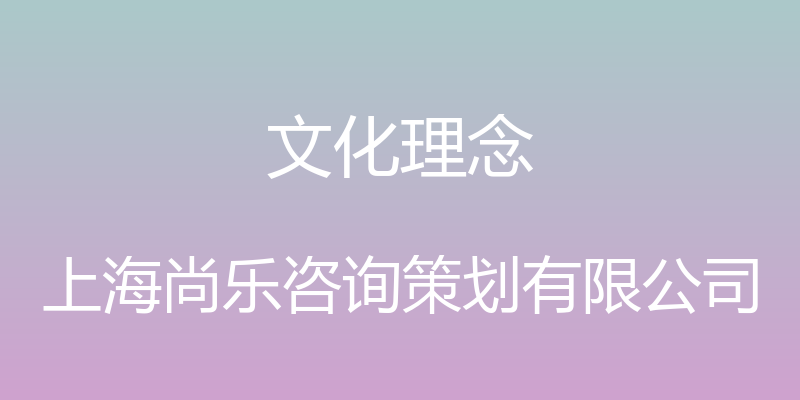 文化理念 - 上海尚乐咨询策划有限公司