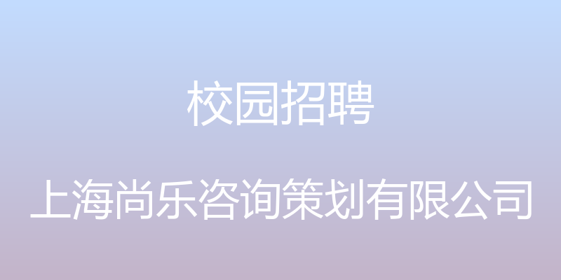 校园招聘 - 上海尚乐咨询策划有限公司