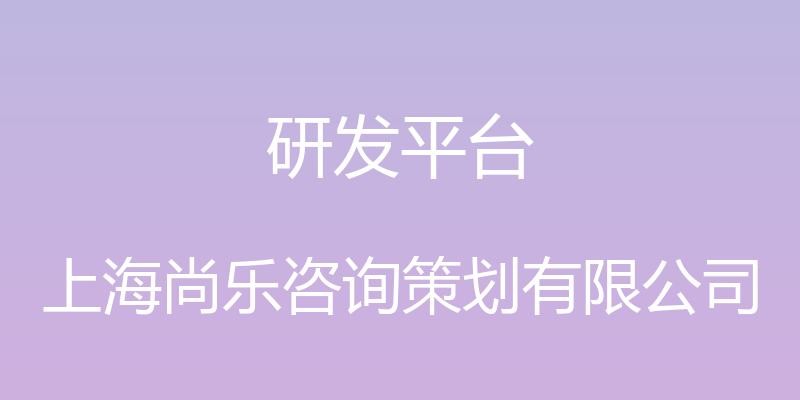 研发平台 - 上海尚乐咨询策划有限公司