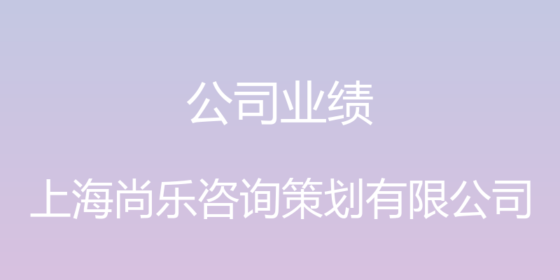 公司业绩 - 上海尚乐咨询策划有限公司