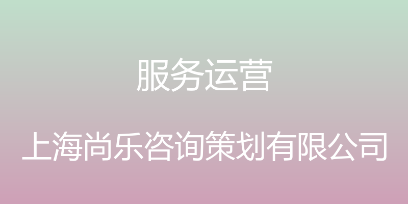 服务运营 - 上海尚乐咨询策划有限公司