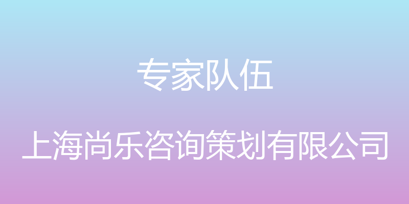 专家队伍 - 上海尚乐咨询策划有限公司