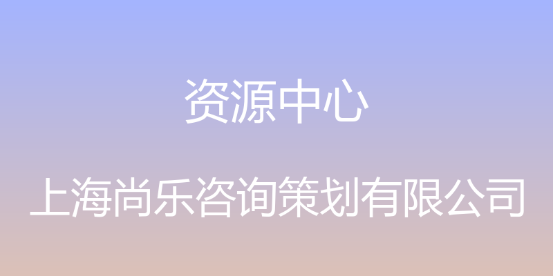 资源中心 - 上海尚乐咨询策划有限公司