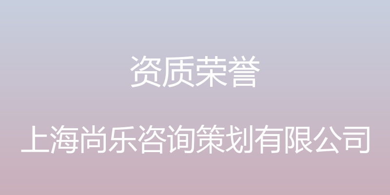 资质荣誉 - 上海尚乐咨询策划有限公司