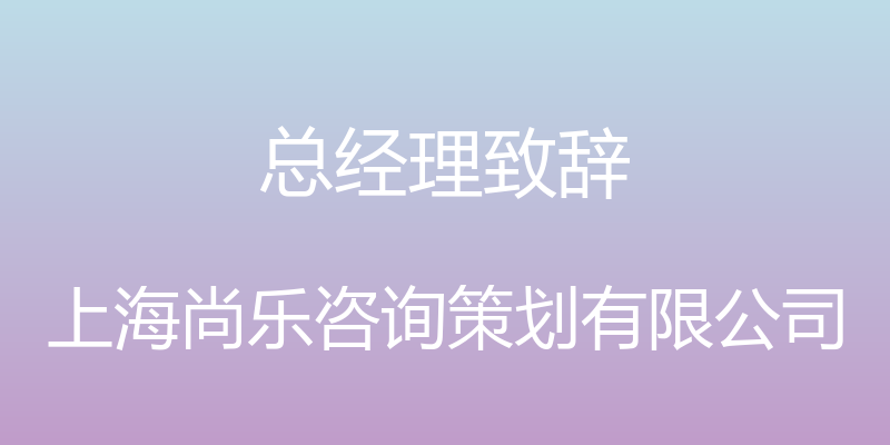 总经理致辞 - 上海尚乐咨询策划有限公司