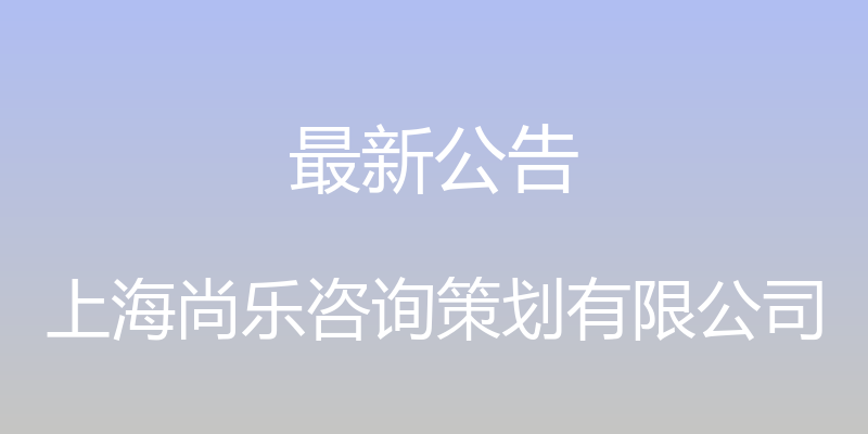 最新公告 - 上海尚乐咨询策划有限公司